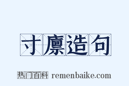 寸廪造句是什么意思的图片